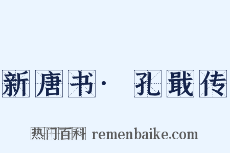 新唐书·孔戢传是什么意思的图片